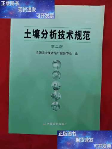 土壤分析技术规范及其在技术推广服务中的应用