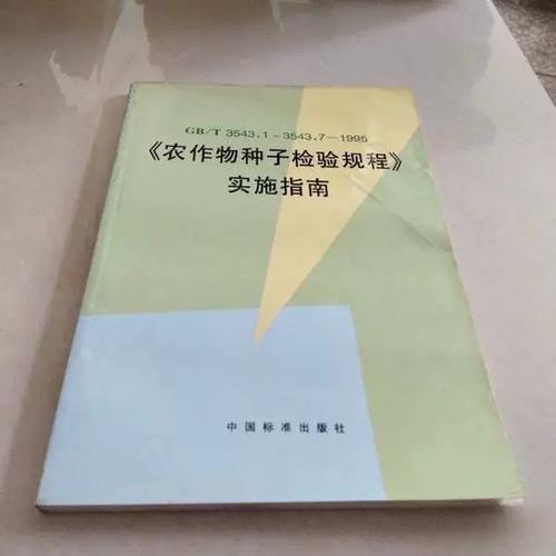 实施指南  全国农作物种子标准化技术委员会,全国农业技术推广服务中
